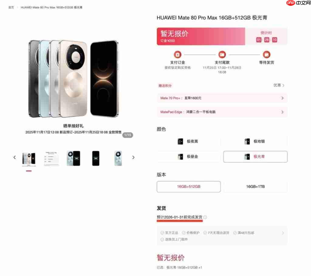 HUAWEI Mate 80 系列预计供货日期曝光！多机型排至明年 1 月底、仅「这款」能 12 月 21 出货