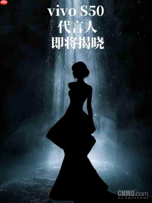曝vivo S50系列代言人由田曦薇担任 新机配骁龙8 Gen 5