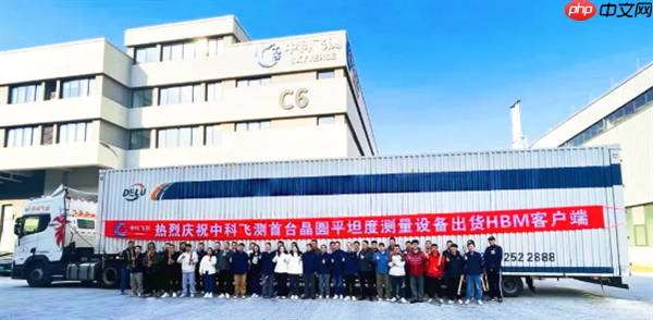 打破垄断!中科飞测首台晶圆平坦度测量设备出货HBM客户端