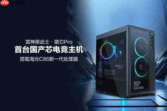 首台国产芯电竞主机发布!玩《黑神话》无压力