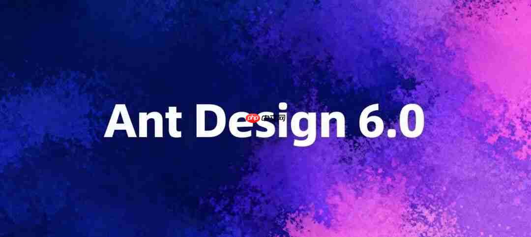 Ant Design 6.0 正式发布