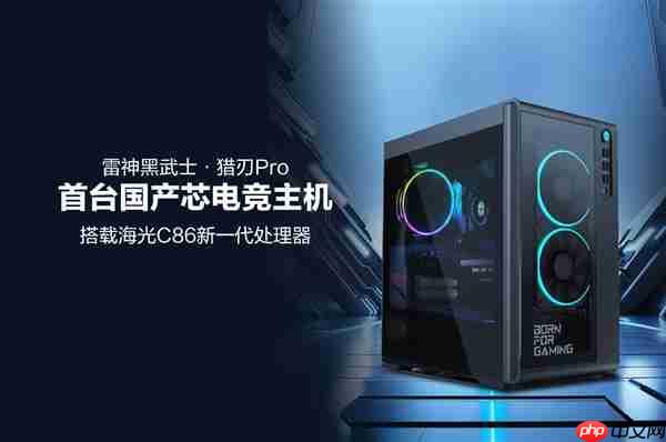 首台国产芯电竞主机！雷神黑武士 猎刃Pro发布：海光C86 CPU 玩《黑神话》无压力