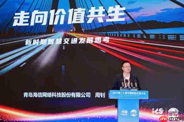 ITSAC2025|海信：走向价值共生，新时期智慧交通发展思考
