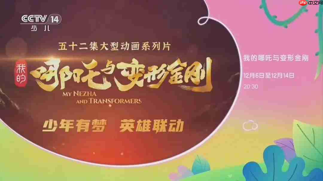 中美合拍动画片《我的哪吒与变形金刚》定档 12 月开播