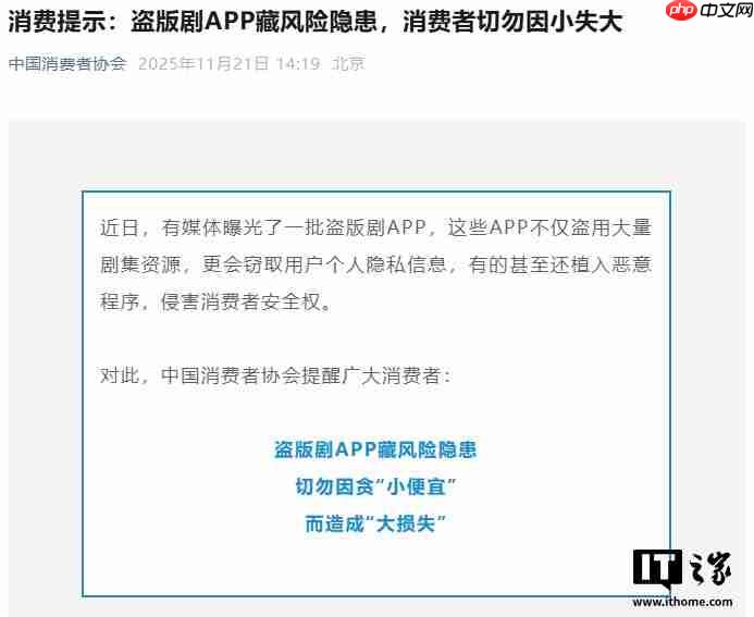 中国消费者协会：盗版剧 App 藏风险隐患，切勿因小失大