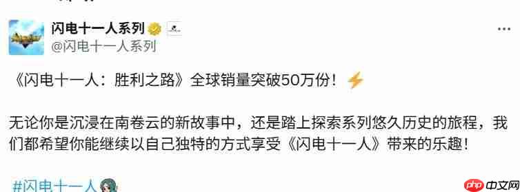 勇气与牵绊！ 《闪电十一人 英雄们的胜利之路》全球销量突破50万