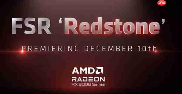 AMD官宣：FSR Redstone重磅升级12月10日发布！