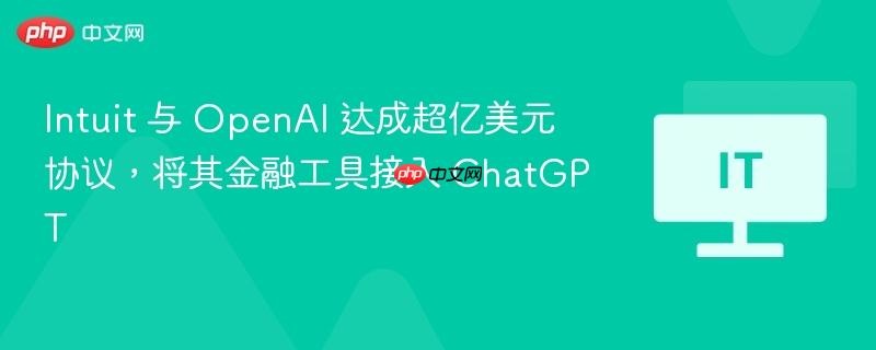 Intuit 与 OpenAI 达成超亿美元协议，将其金融工具接入 ChatGPT