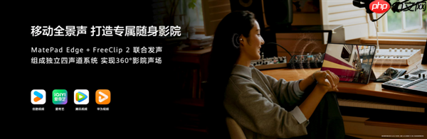 华为MatePad Edge采用创新散热架构 实现业界领先28W性能释放