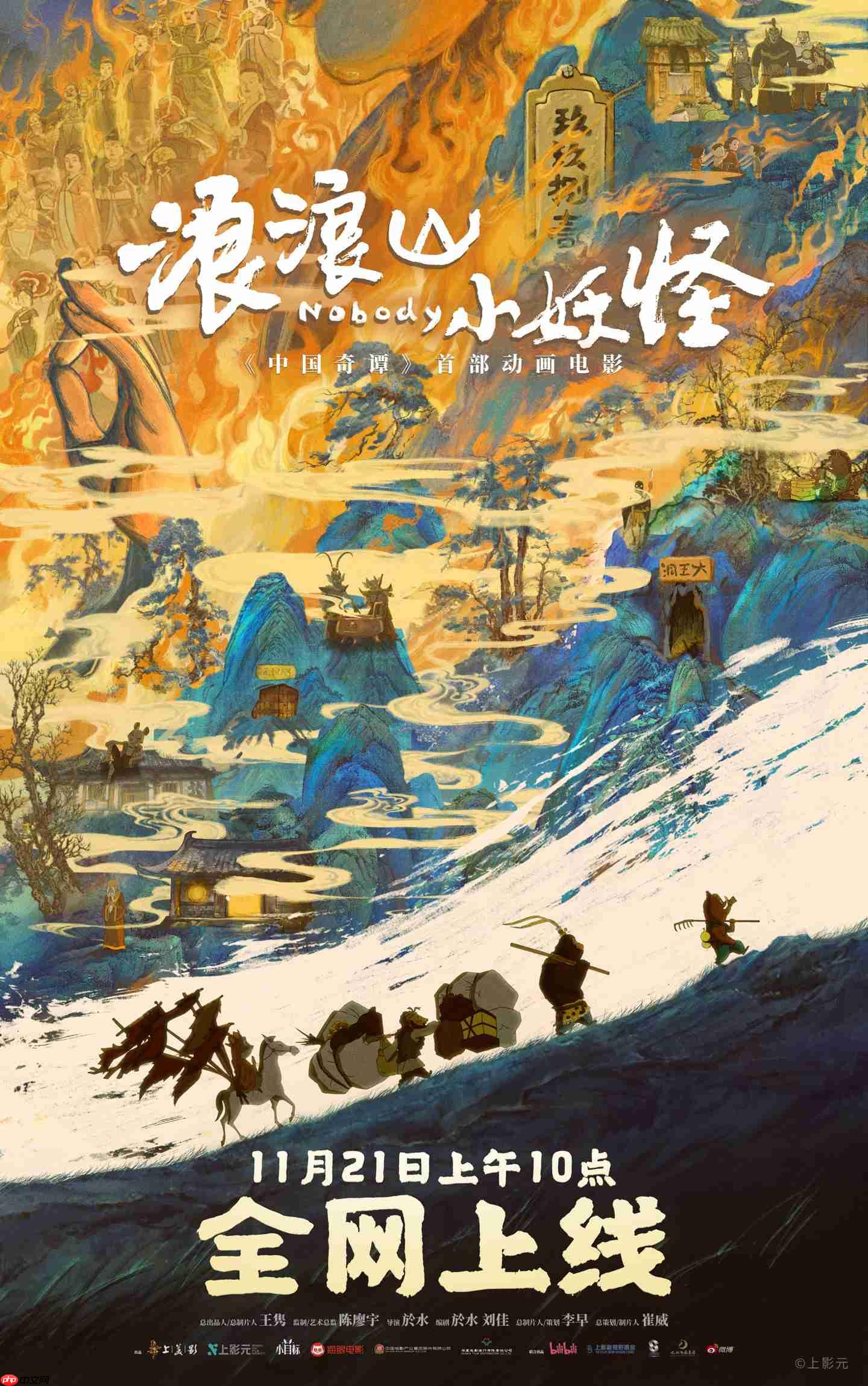 中国影史二维动画电影票房冠军《浪浪山小妖怪》11 月 21 日全网上线