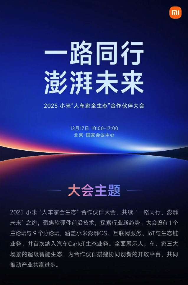 小米官宣“人车家全生态”合作伙伴大会，MiMo大模型负责人罗福莉将迎首秀
