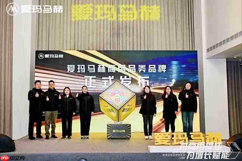 爱玛马赫商用品类品牌发布会盛大召开，为商用提速赋能，共启增长新篇