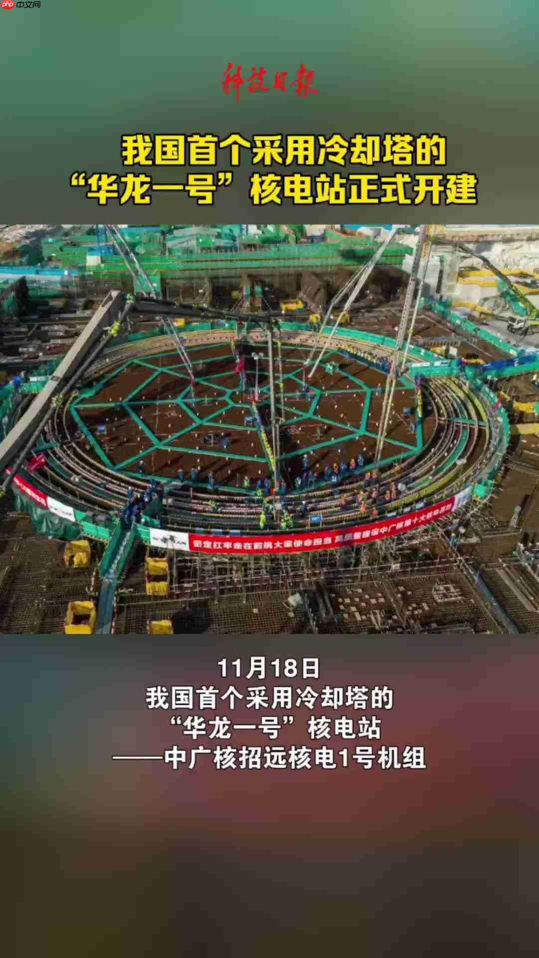 我国首个采用冷却塔的“华龙一号”核电站正式开建