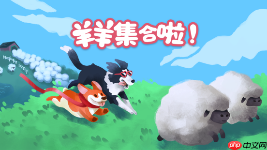 现已发售！合作休闲新作《羊羊集合啦！》上线Steam，首周限时赠送DLC