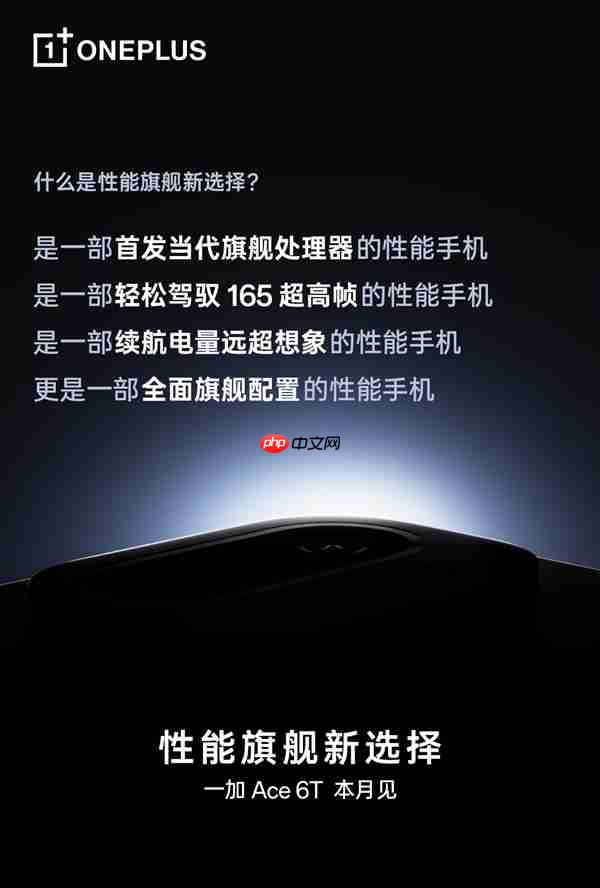 一加Ace 6T官宣：全球首发骁龙8 Gen5