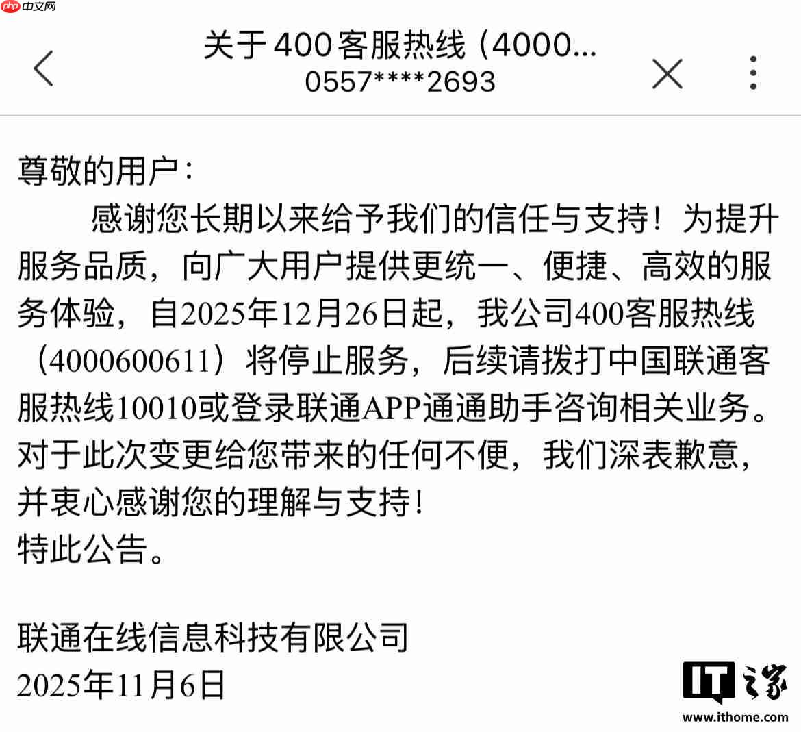 中国联通 400 客服热线（4000600611）将停止服务