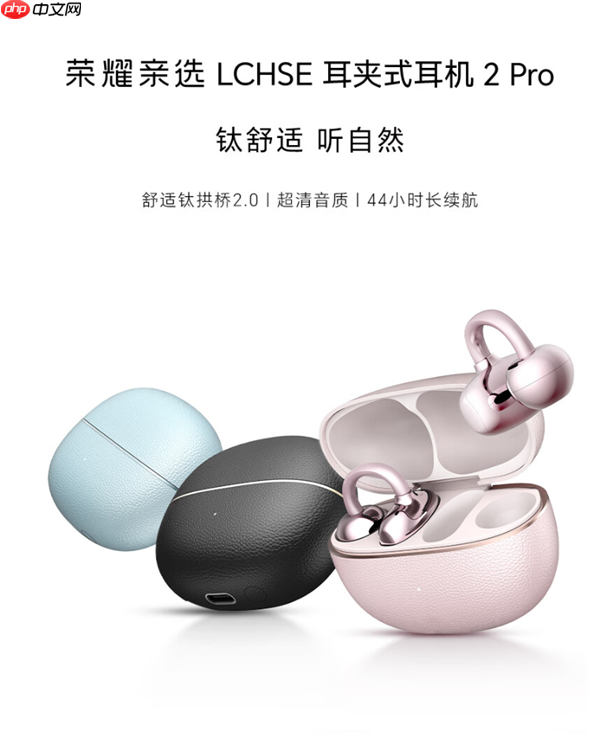 荣耀亲选LCHSE耳夹式耳机2 Pro开启预约：44小时超长续航！
