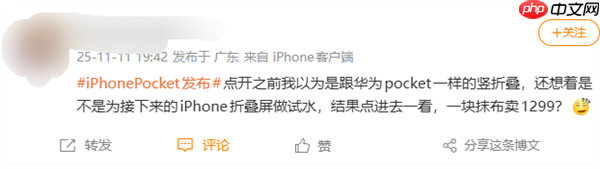 1299元被喷割韭菜!iPhone Pocket引热议 网友:以为苹果发布小折叠屏了