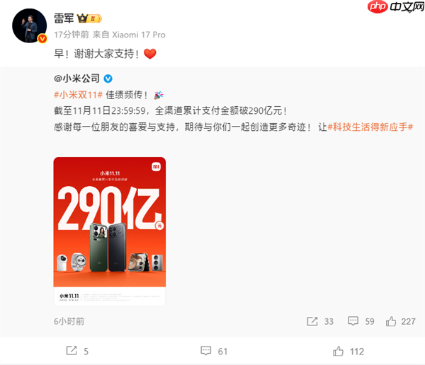 小米双11销售额破290亿！雷军：谢谢大家支持