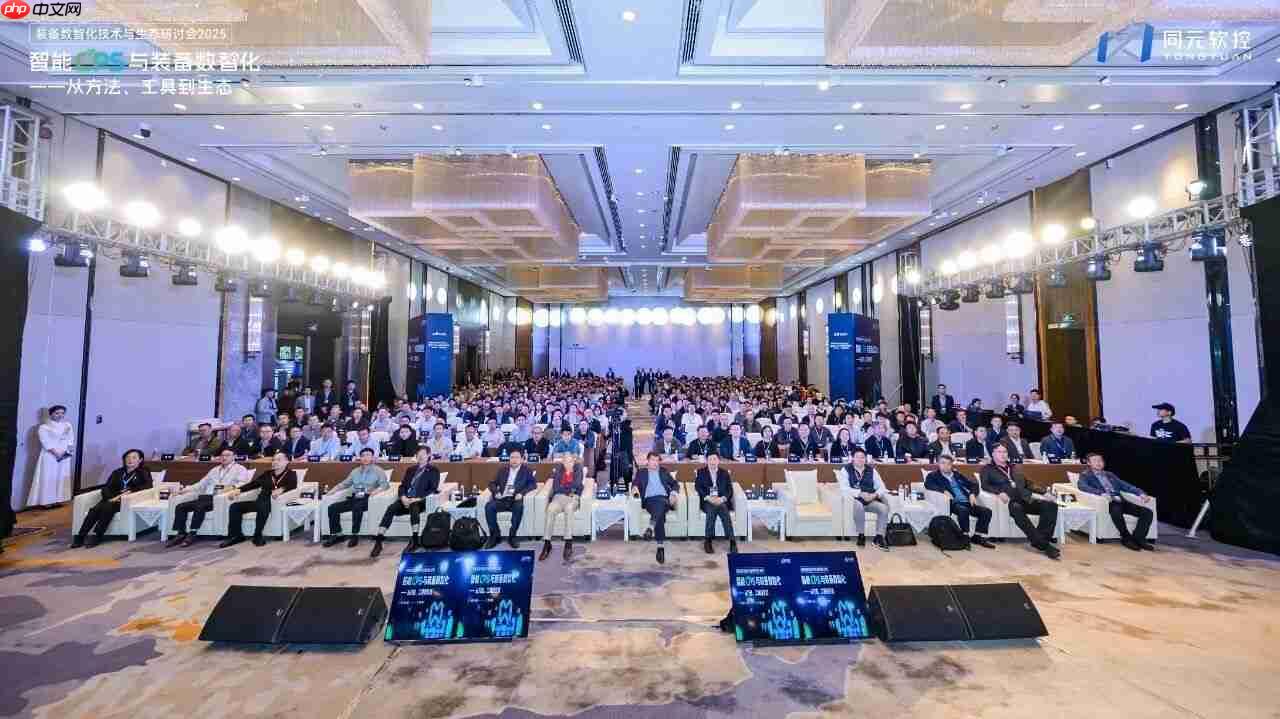 同元软控装备数智化技术与生态研讨会2025圆满落幕