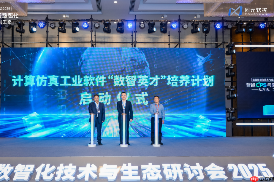 同元软控装备数智化技术与生态研讨会2025圆满落幕