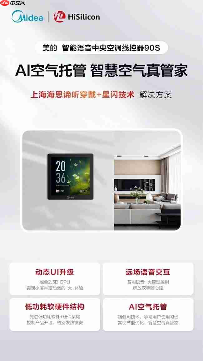 芯闻速递丨上海海思×美的，智能语音线控器90S，“慧”交互推动家居控制能听会学