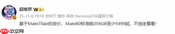 业内预测华为Mate 80起售价最低5499元 对应256GB版