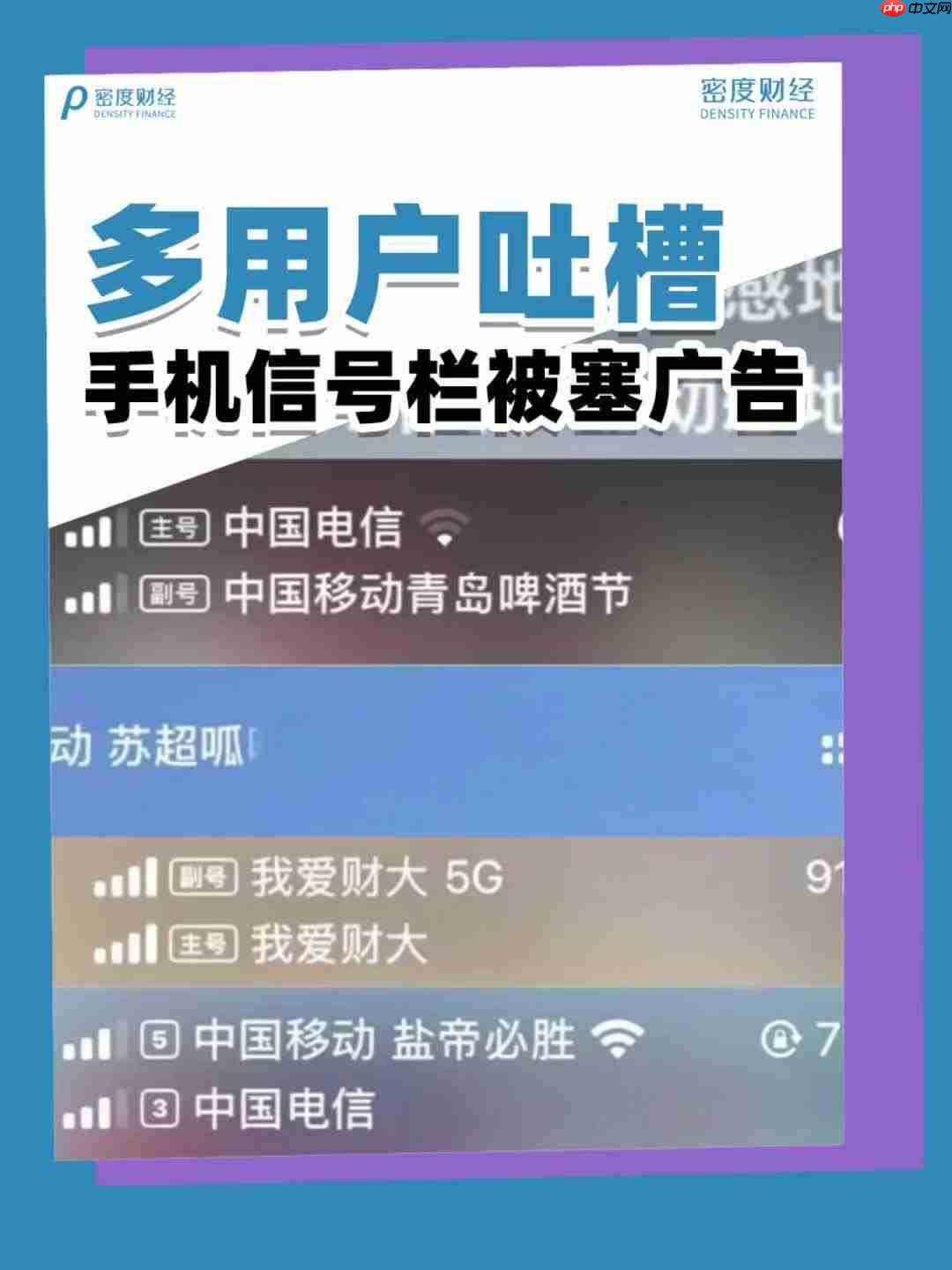 网友吐槽手机信号栏被塞广告，中国移动客服回应