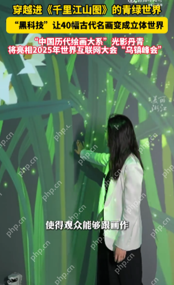 科技复活千年文脉：穿越进《千里江山图》的青绿世界 - php中文网