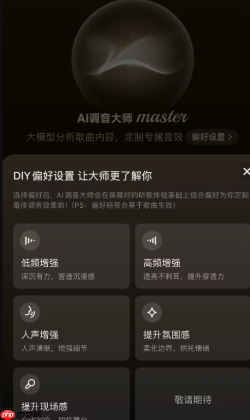 网易云音乐推出大模型音效“AI 调音大师”