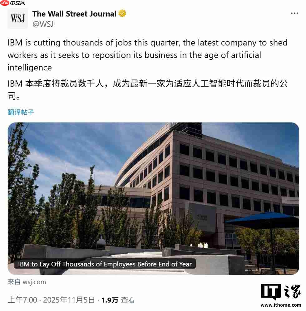 AI 来抢饭碗：IBM 加入全球裁员大军，至少影响约 2700 人