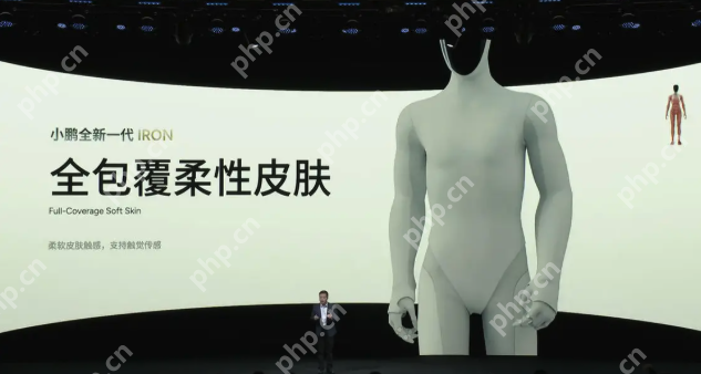 小鹏新一代人形机器人IRON亮相:首推女性形态,目标2026年规模量产 - php中文网