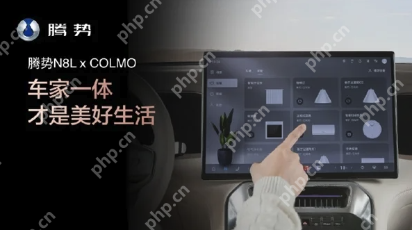 腾势N8L携手美的旗下高端品牌科慕，开启“车家一体”新时代 - php中文网