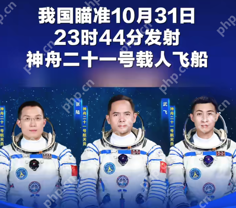 神舟二十一号载人飞船发射时间确定，乘组名单公布 - php中文网
