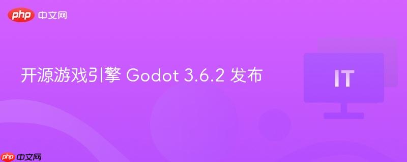 开源游戏引擎 godot 3.6.2 发布