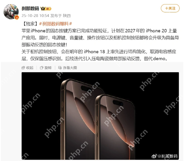 iPhone 20系列或将采用固态按键？知名博主爆料已完成功能验证 - php中文网