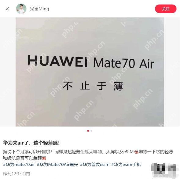 华为 Mate 70 Air 海报曝光：主打“不止于薄”，或成史上最薄 Mate 手机 - php中文网