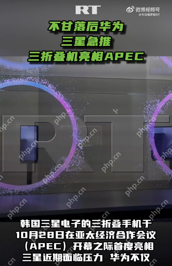 三星急推三折叠机亮相APEC：新机售价或达400万韩元 - php中文网