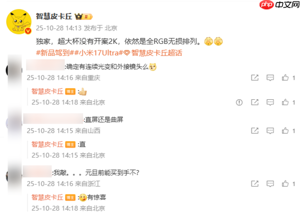 小米17 Ultra或采用全RGB无损排列屏幕 有望今年发布