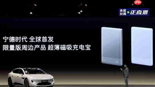 小米有对手了！宁德时代推出首款超薄磁吸充电宝：只送不卖