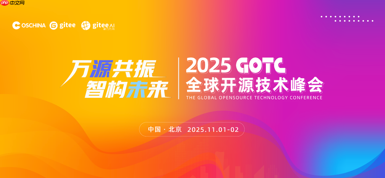 顶级阵容集结｜李开复出席 GOTC 2025 主论坛，定义生成式 AI 下一站