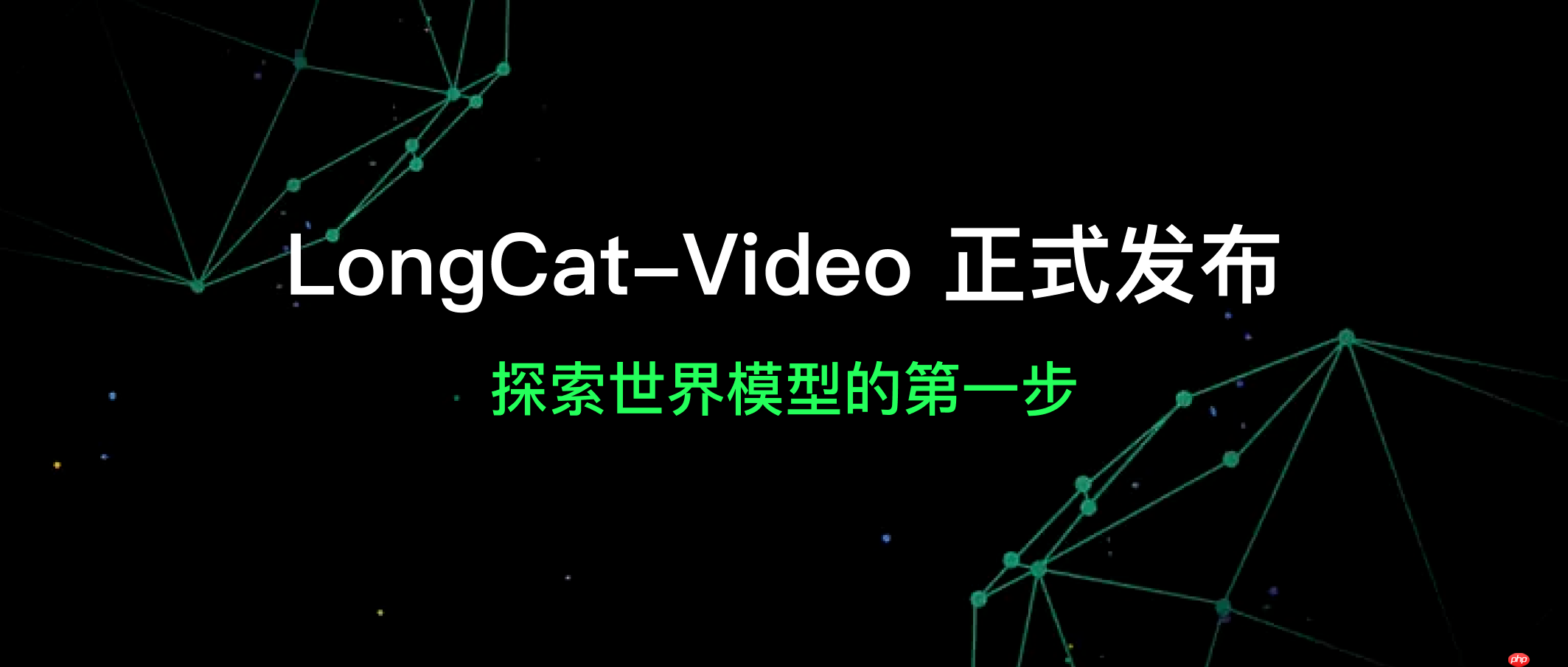 美团 LongCat 团队发布 LongCat-Video 探索世界模型