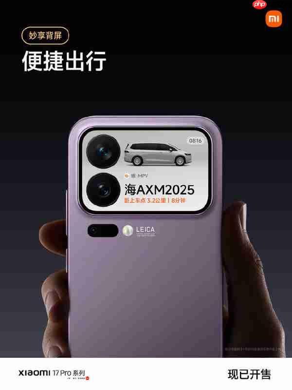 曝小米17系列实时激活量冲击200万 背屏设计立大功？