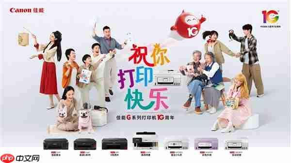 佳能G系列打印机十周年：携手新老用户 共庆打印快乐