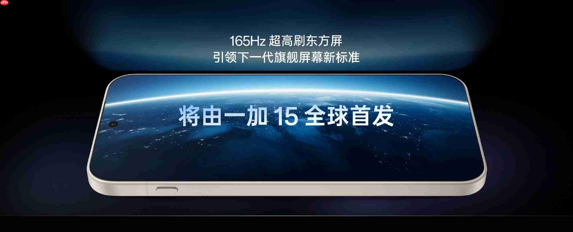 彩排完成，好戏将至！一加 15完成首次彩排，李杰重申“好饭不怕晚”