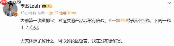 彩排完成，好戏将至！一加 15完成首次彩排，李杰重申“好饭不怕晚”