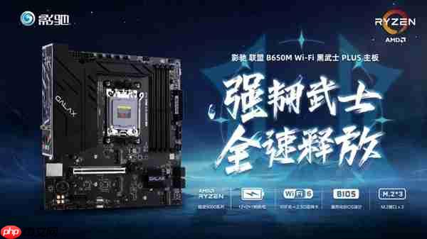 中端装机新方案！影驰联盟 B650M Wi-Fi 黑武士 PLUS 主板评测