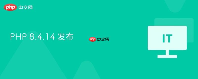 PHP 8.4.14 发布