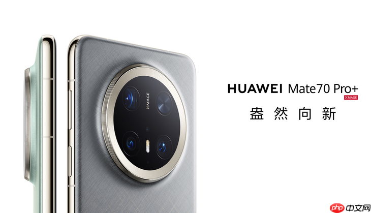 一部手机搞定职场+旅行+生活!华为Mate 70 Pro+双十一大促,入手正当时