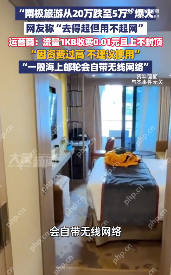 去南极旅游1G流量超万元 运营商:0.01元/kb上不封顶,资费过高,不建议使用 - php中文网